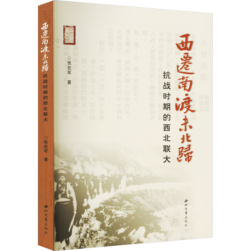 醉染图书西迁南渡未北归 抗战时期的西北联大9787560449951高清大图