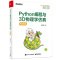 [醉染正版]正版()Python编程与3D物理学仿真(视频版)9787121409288电子工业