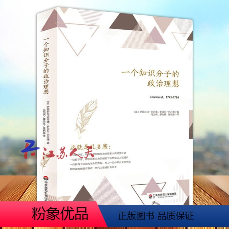 [正版]一个知识分子的政治理想 伊丽莎白 巴丹德 这就是孔多塞 政治 人文社会科学 数学家哲学家 启蒙思想家 华东师范