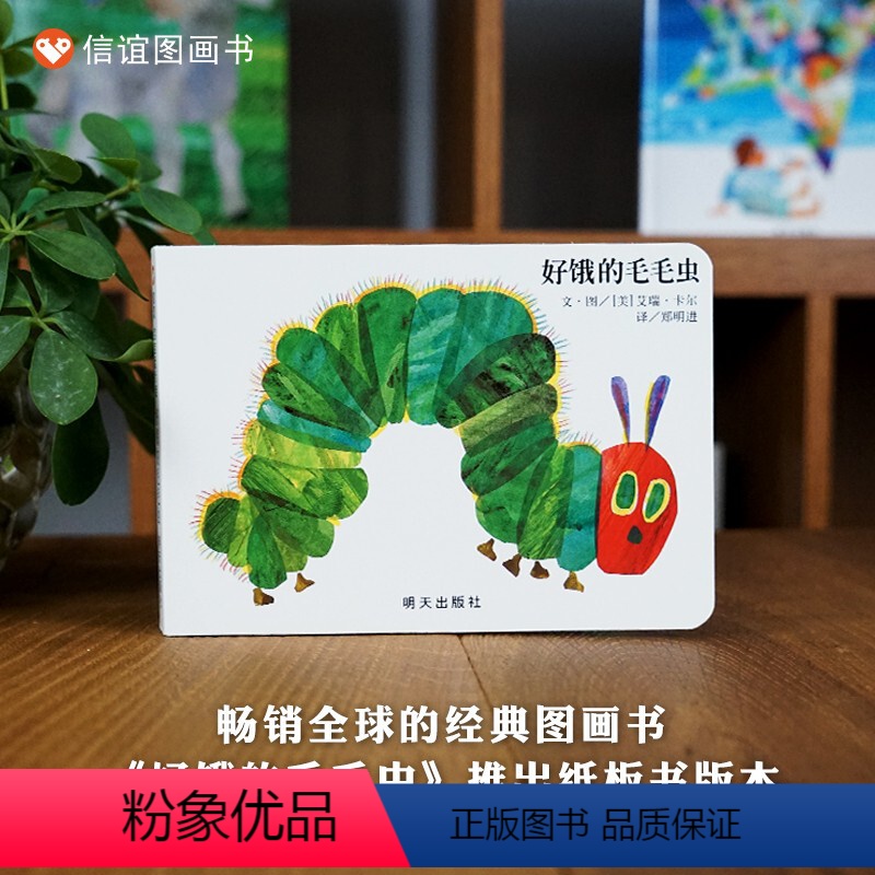 单本全册 [正版]图书好饿的毛毛虫绘本纸板书中文版宝宝起步走好饿好饿的毛毛虫绘本0-1-2-3启蒙认知硬壳撕不烂纸板书牢