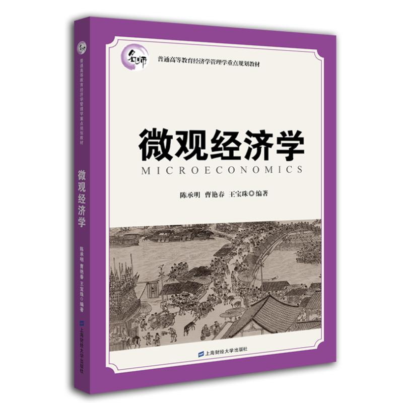 醉染图书微观经济学(陈承明)9787564222802