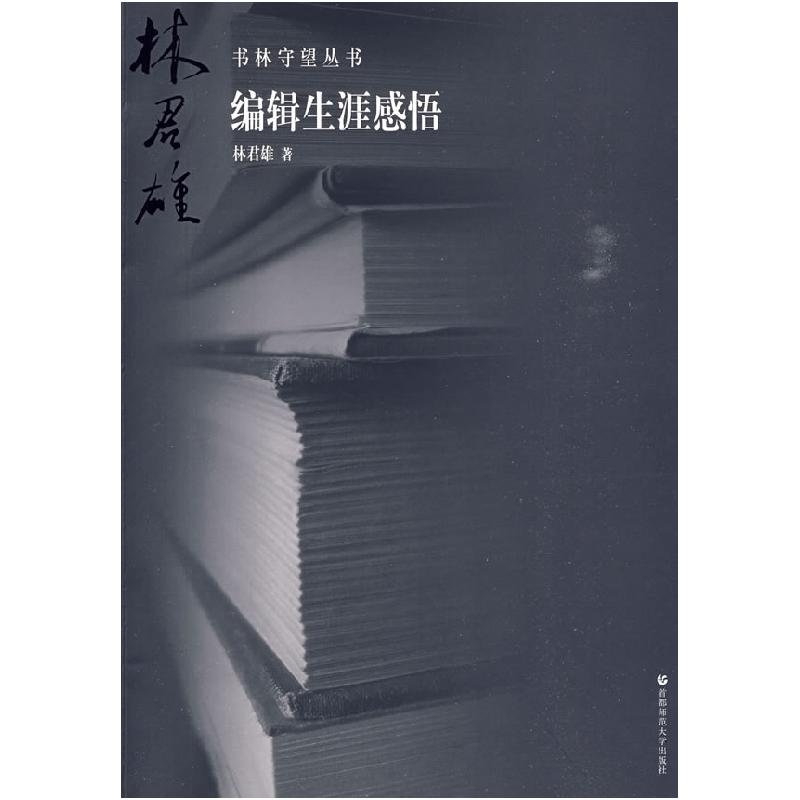 正版新书】编辑生涯感悟:书林守望丛书林君雄9787811195354