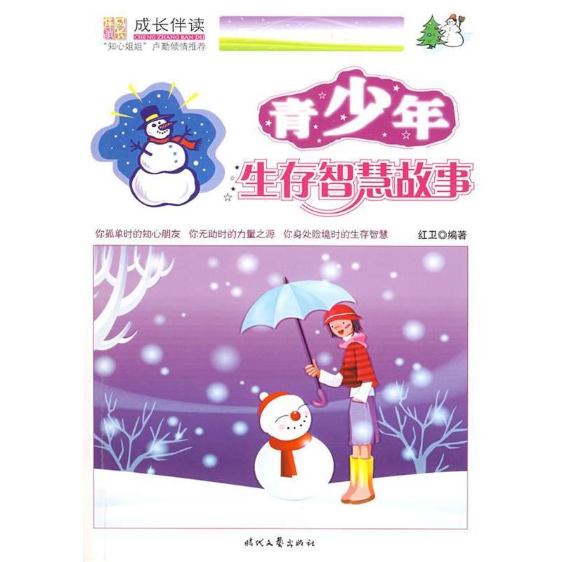 正版新书】青少年生存智慧故事张红卫9787538724851