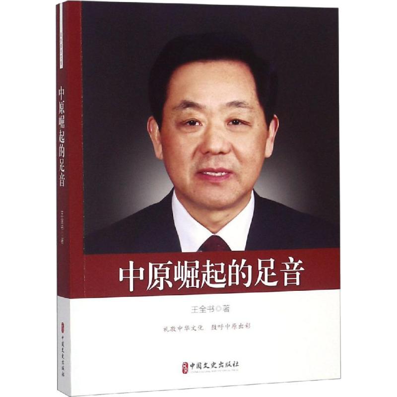 正版新书】中原崛起的足音王全书9787520504096