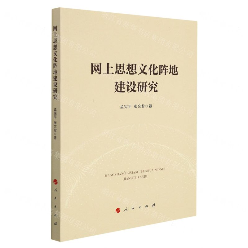 [N]网上思想文化阵地建设研究-9787010238111高清大图