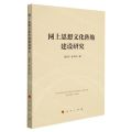 网上思想文化阵地建设研究