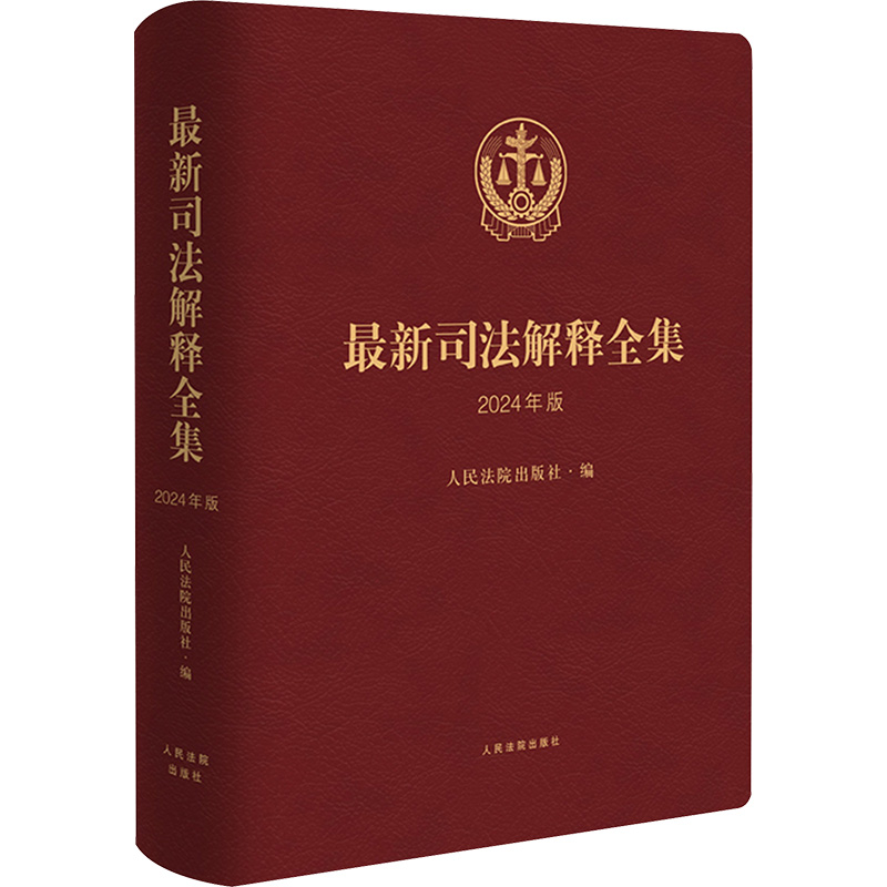 【M】最新司法解释全集 2024年版-9787510939983
