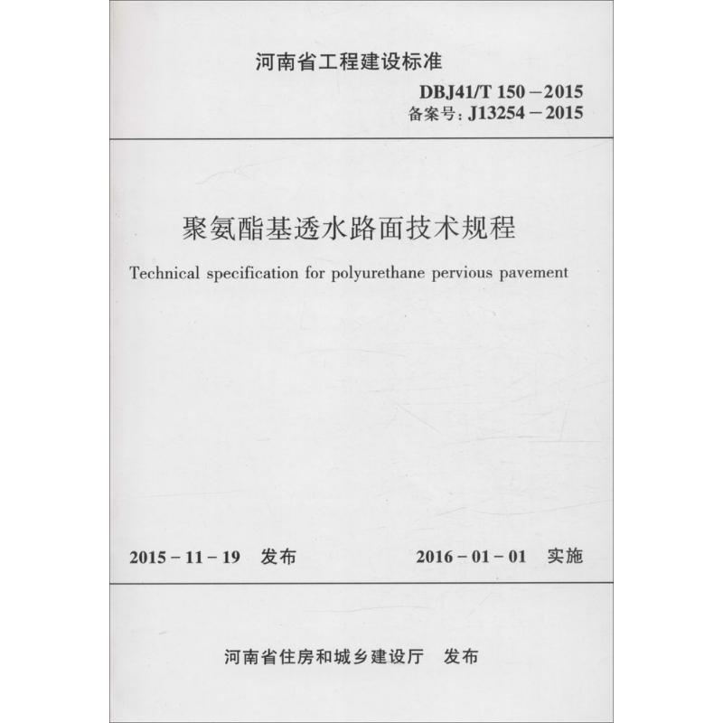 醉染图书聚氨酯基透水路面技术规程9787550913165