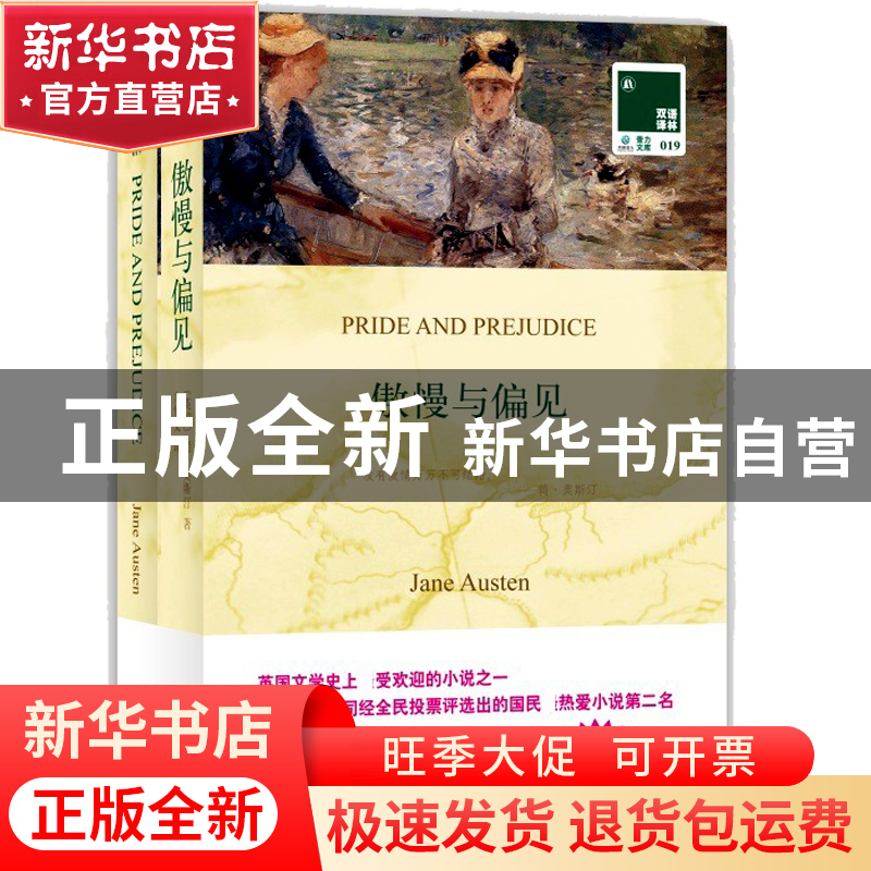 正版 傲慢与偏见(赠英文版) (英国)简·奥斯汀|译者:方华文 译林 9高清大图
