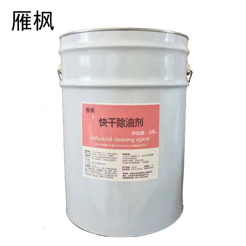 雁枫 快干除油剂 20L/桶 桶