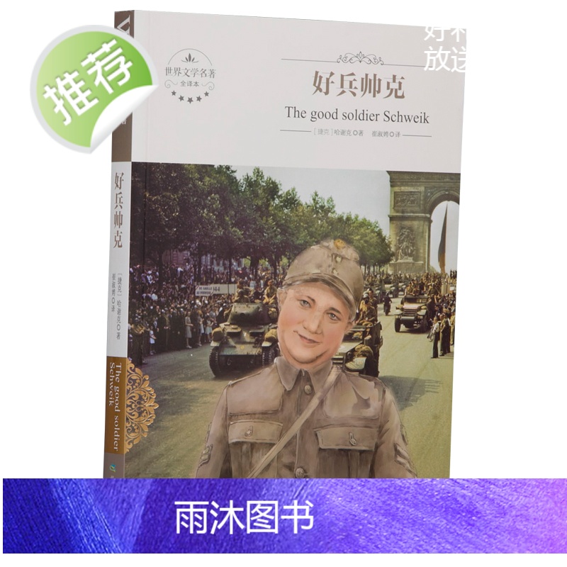 好兵帅克正版 历险记原本原版全译本 世界文学名著 初高中青少年学生成人版 课外书三四五六年级儿童故事读物书籍高清大图