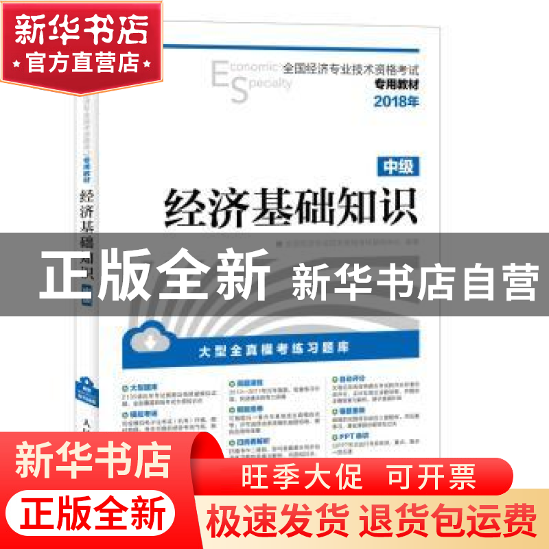正版 经济基础知识(中级) 全国经济专业技术资格考试研究中心 人高清大图