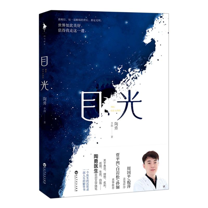 [正版]目光 陶勇医生*部文学随笔 中国现当代文学人生沉思感悟人性散文随笔集 朗读者感动 书店图书籍高清大图