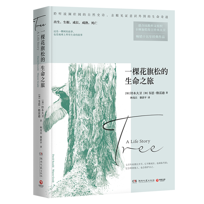 [正版]博集天卷一棵花旗松的生命之旅+种子的信仰 套装共2册 进化论自然科学科普百科经典世界名著小说文学书籍热卖书籍书高清大图