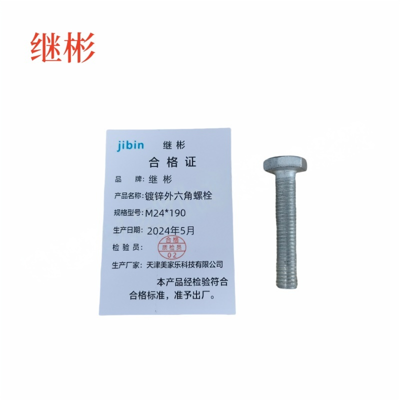 JIBIN/继彬 GB30 外六角螺栓 碳钢Q235 4.8级 镀白锌 全牙 M24×190 个高清大图