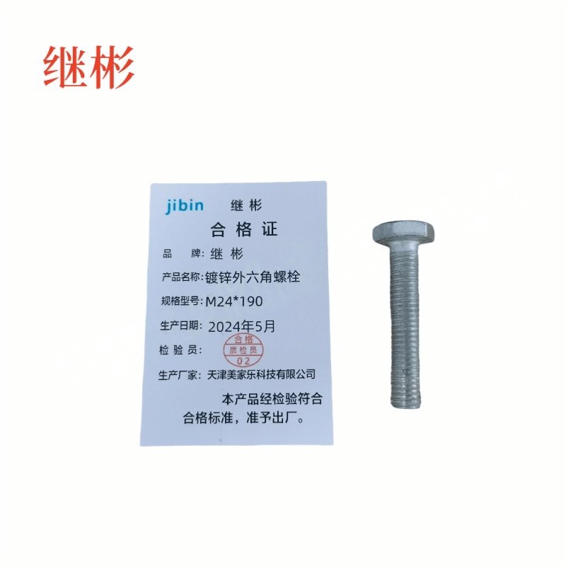 JIBIN/继彬 GB30 外六角螺栓 碳钢Q235 4.8级 镀白锌 全牙 M24×190 个图片