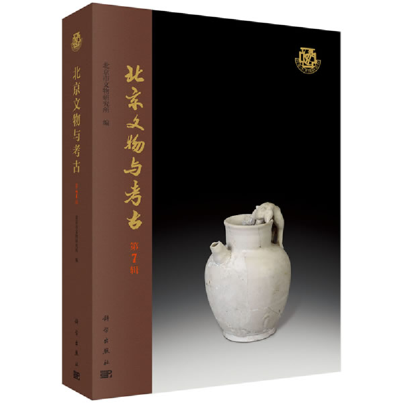 醉染图书北京文物与考古(第7辑)9787030638496高清大图