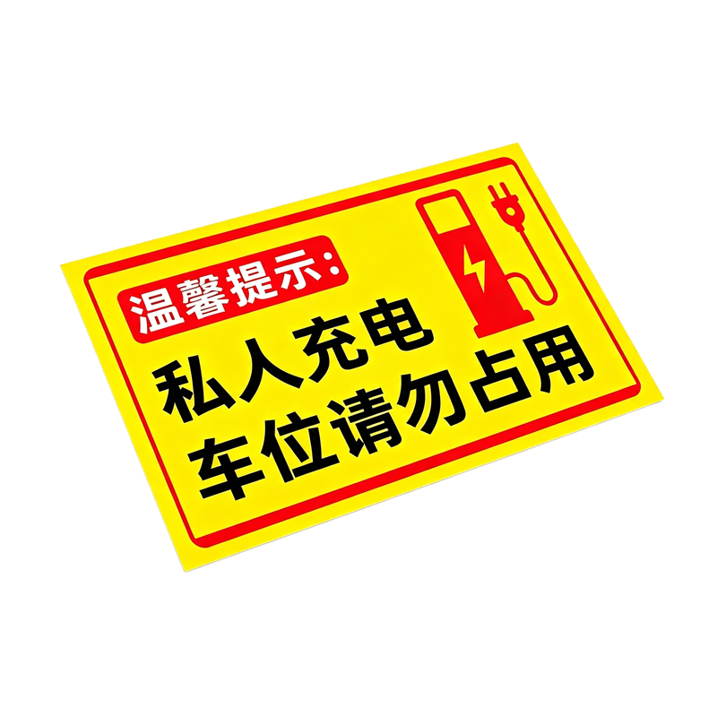 伽隽 铝板充电桩警示牌 30*40cm 个高清大图