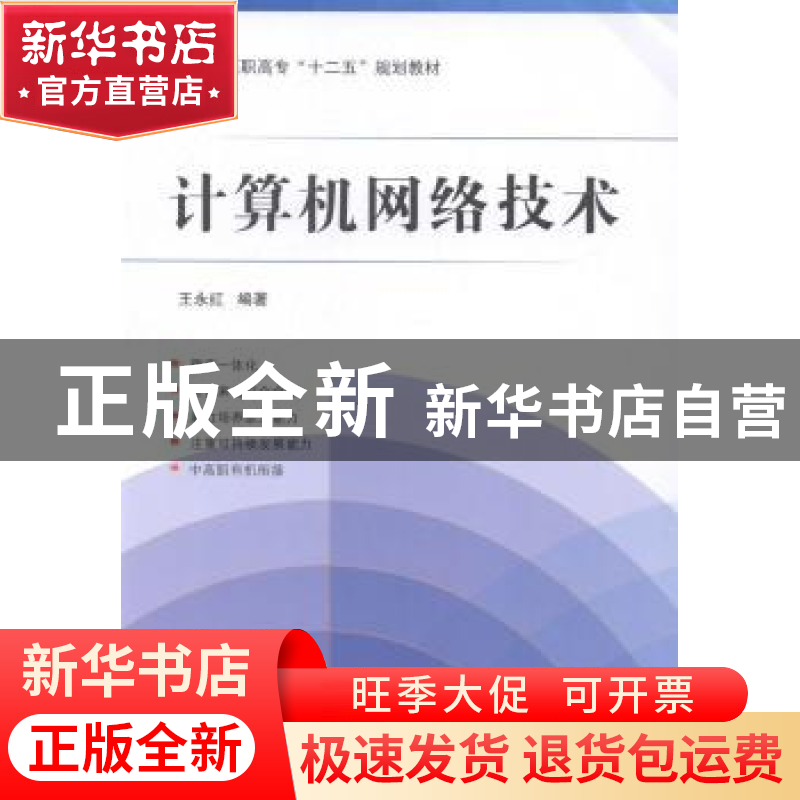 正版 计算机网络技术 王永红编著 北京航空航天大学出版社 978751高清大图