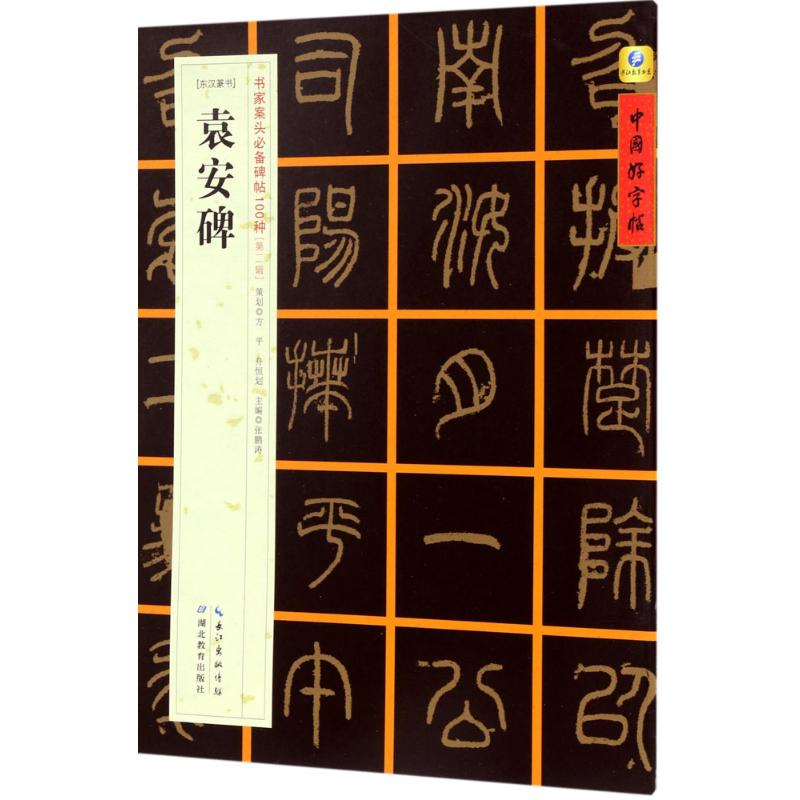 醉染图书(东汉篆书)袁安碑9787556416493