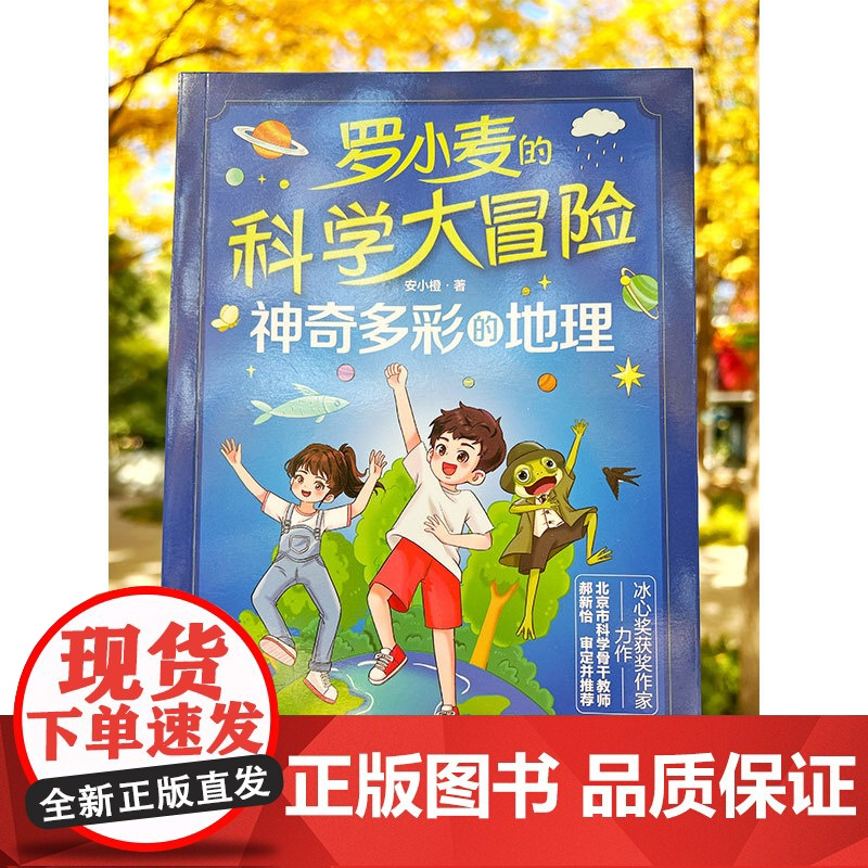 正版 罗小麦的科学大冒险 神奇多彩的地理 安小橙 冰心奖获奖作家力作 9-15岁中小学生课外科普阅读图书籍 儿童青少年科