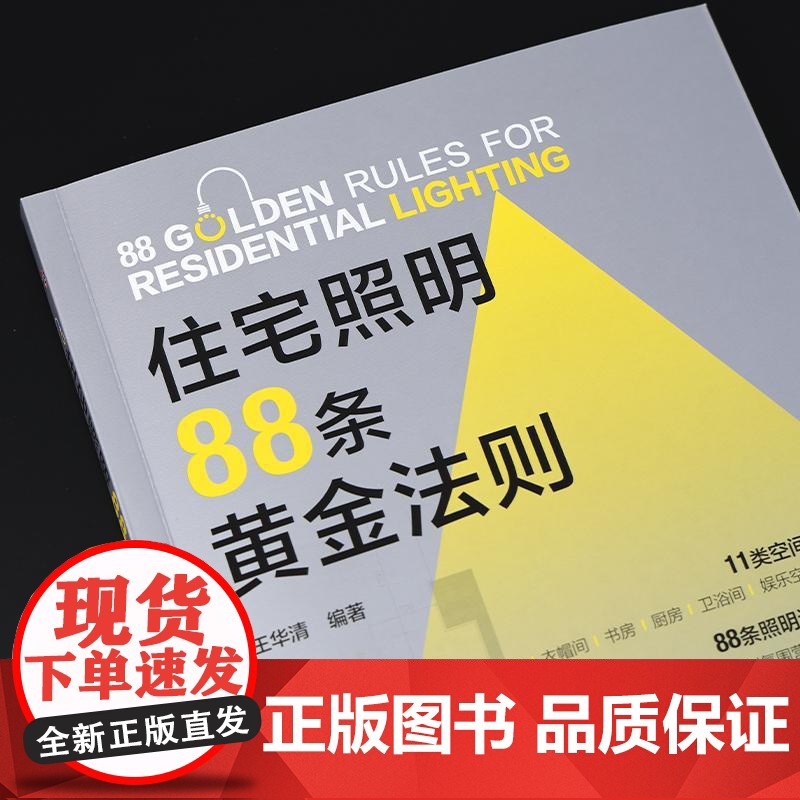 住宅照明88条黄金法则 王华清 化学工业出版社9787122478344正版书籍高清大图