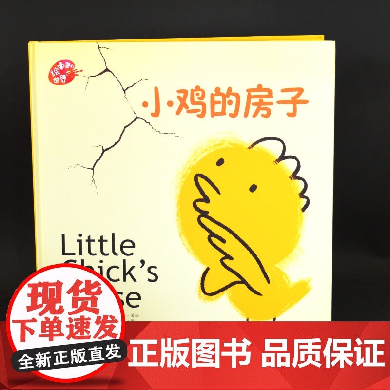 小鸡的房子精装硬壳绘本儿童图画书里的世界绘本里的世界幼儿园故事书籍3-4-5-6岁幼儿园宝宝图画故事书天地出版社高清大图