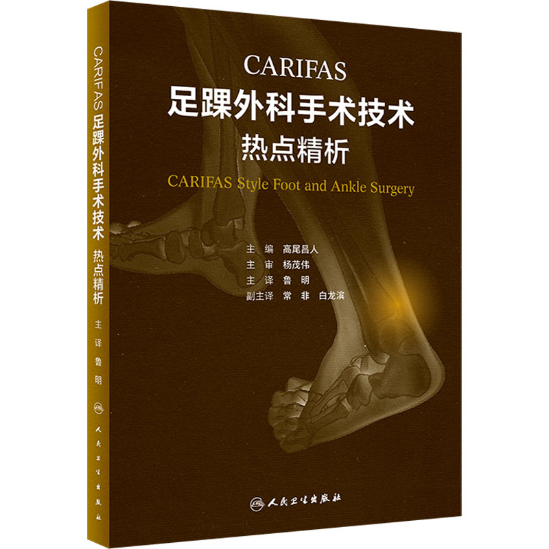 【M】CARIFAS足踝外科手术技术 热点精析-9787117341530