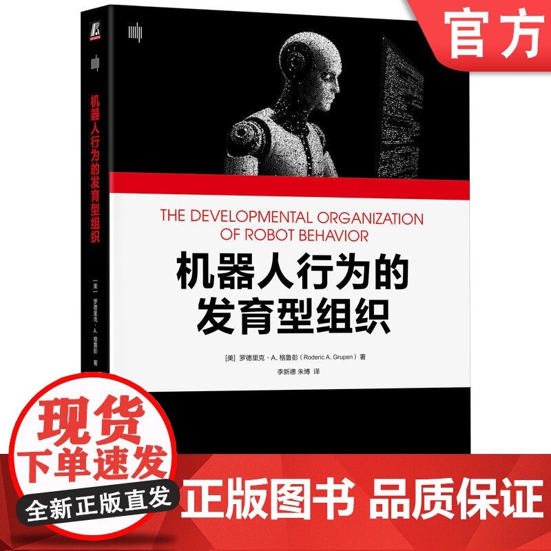 正版 机器人行为的发育型组织 Roderic A. Grupen 机器人传感运动发育阶段计算框架 机器人 人工智能高清大图
