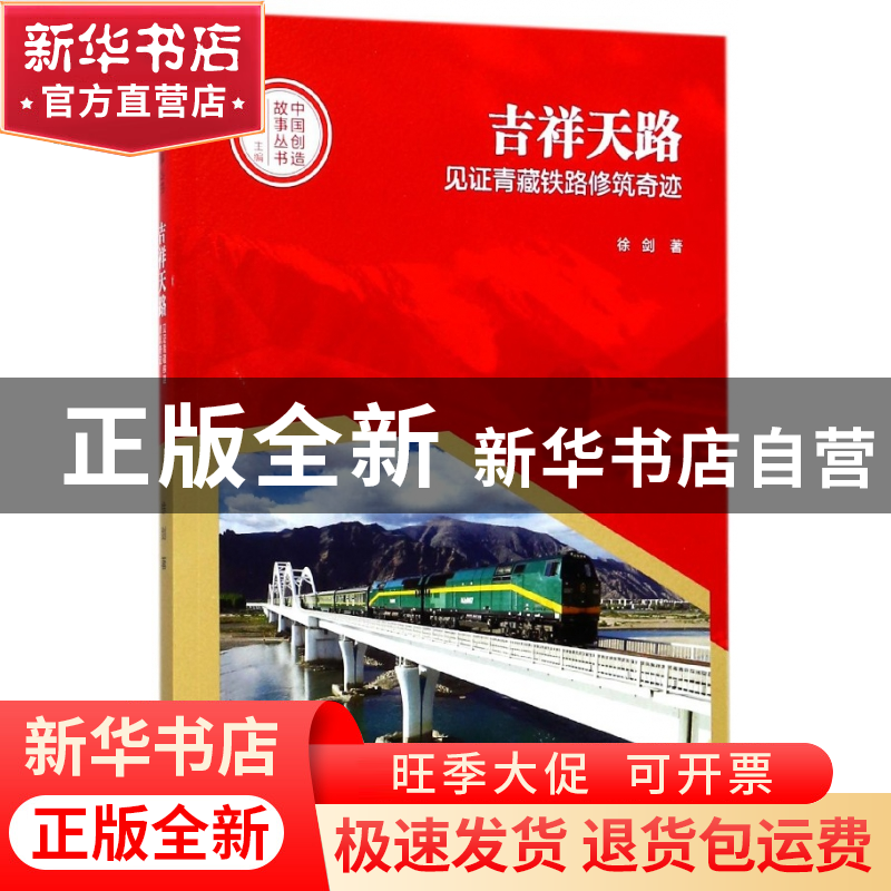 正版 吉祥天路(见证青藏铁路修筑奇迹)/中国创造故事丛书 徐剑|总