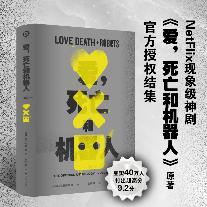醉染图书爱,死亡和机器人1+&9787544791113高清大图
