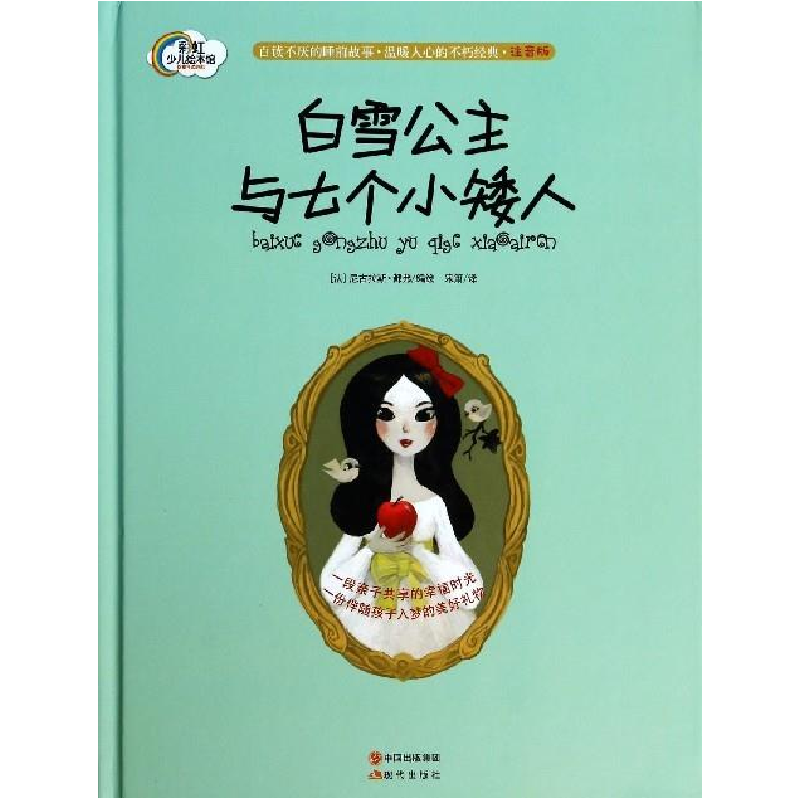 正版新书]白雪公主与七个小矮人-注音版都弗9787514322163高清大图