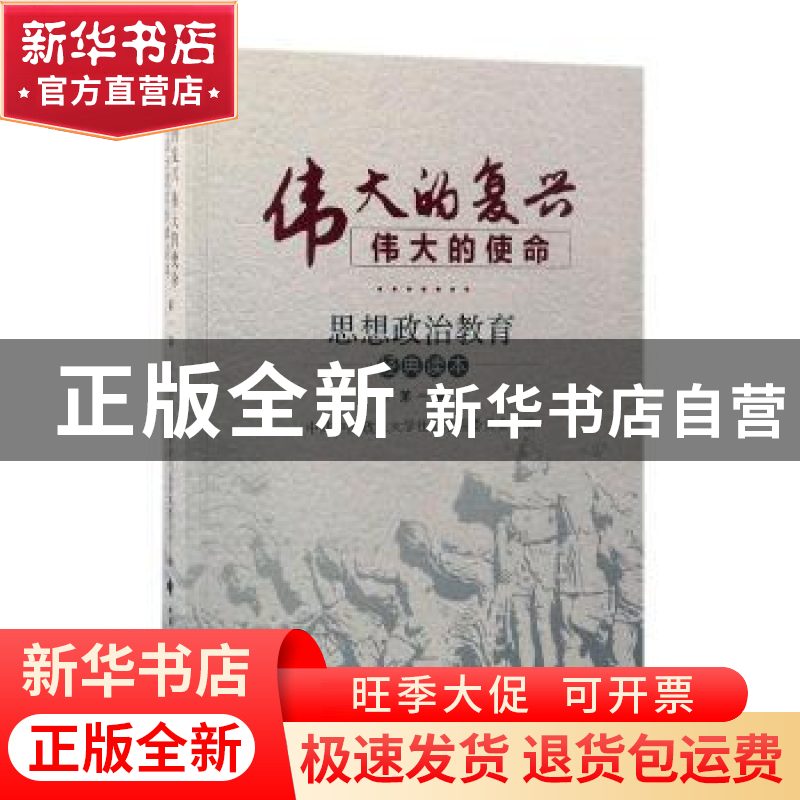 正版 伟大的复兴伟大的使命:思想政治教育经典读本(第一辑) 中共高清大图