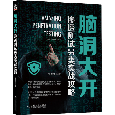 [M]脑洞大开 渗透测试另类实战攻略-9787111719199