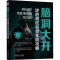 [M]脑洞大开 渗透测试另类实战攻略-9787111719199