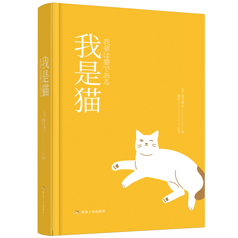 正版新书】我是猫夏目漱石 著9787502072711