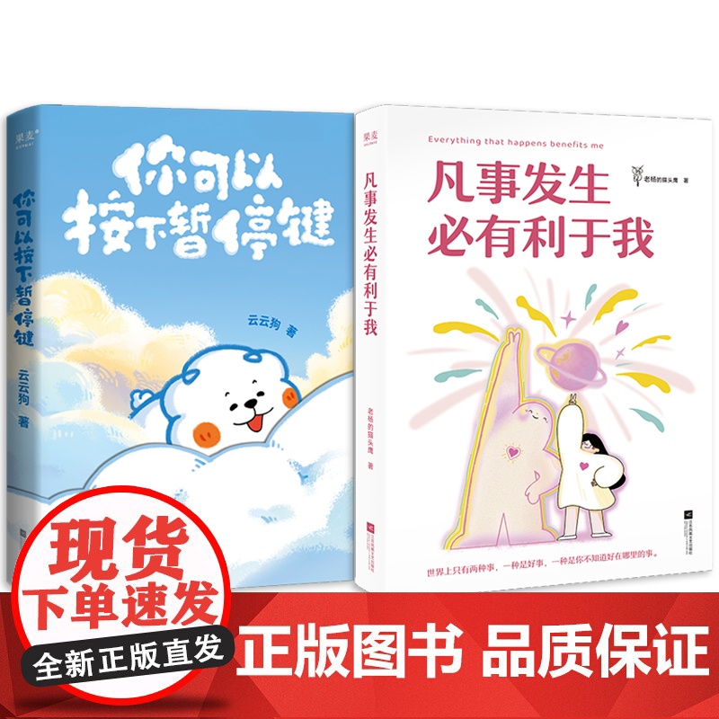 [云云狗&老杨的猫头鹰]凡事发生必有利于我+你可以按下暂停键 点亮你每一个情绪低落的时刻 线条小狗治愈系绘本漫画书籍高清大图