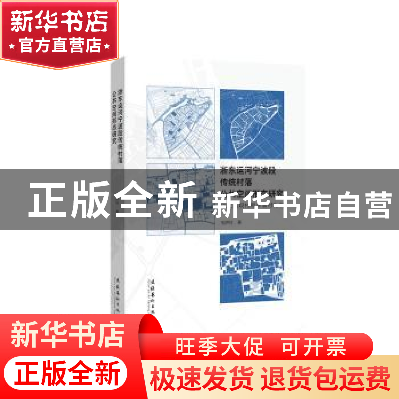 正版 浙东运河宁波段传统村落公共空间形态研究:以大西坝村和半高清大图