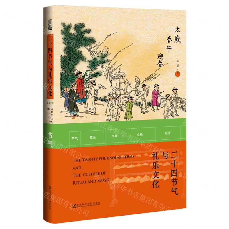 【N】二十四节气与礼乐文化(精)-9787520198561