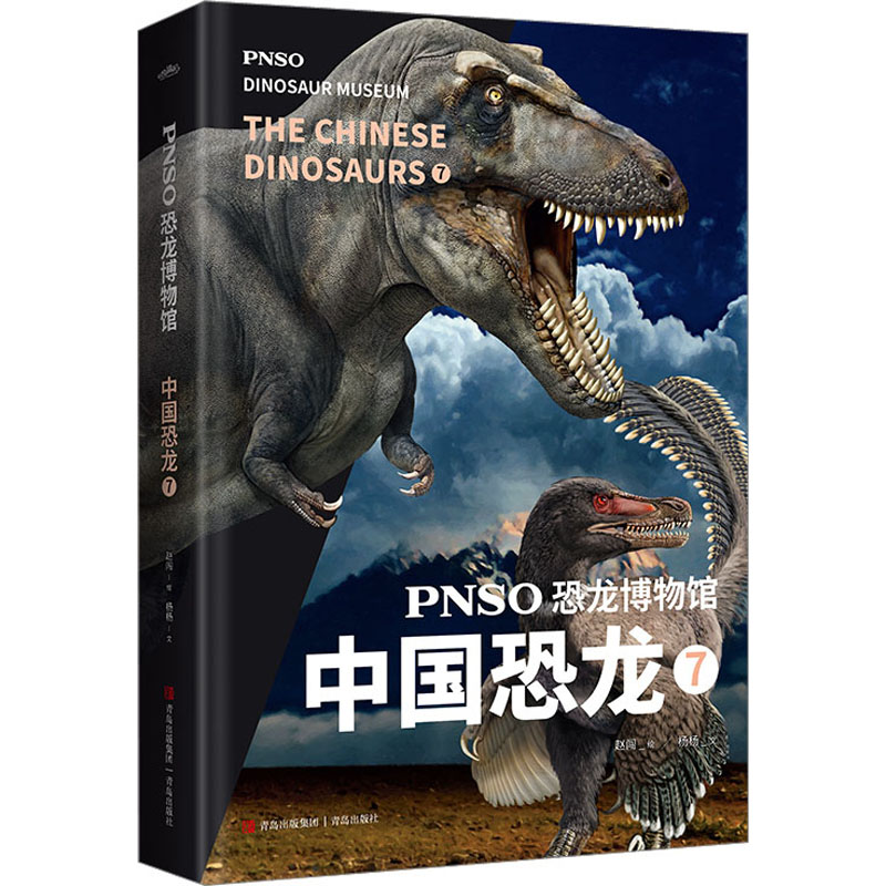 [M]PNSO恐龙博物馆 中国恐龙 7-9787573605306高清大图