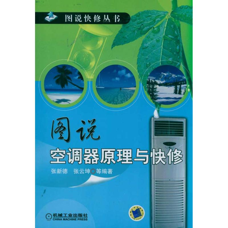 正版新书】图说空调器原理与快修(图说快修丛书)张新德 等9787111