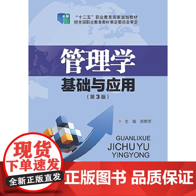 管理学基础与应用(第3版)高清大图