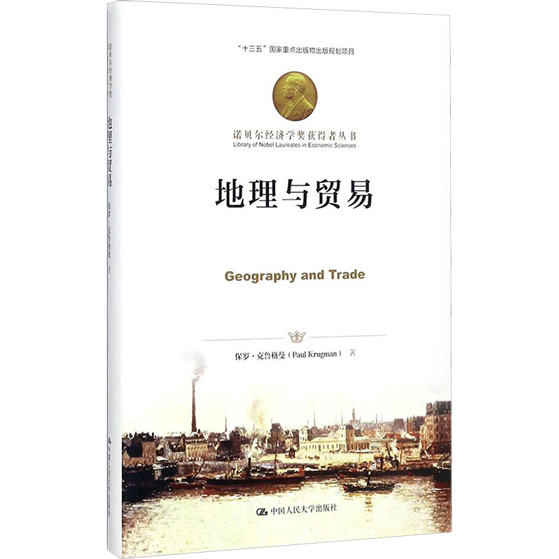 [M]地理与贸易-9787300247366