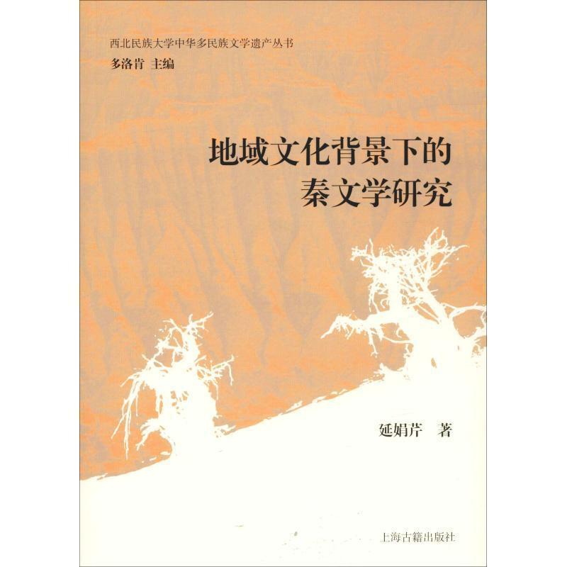[正版]书籍 地域文化背景下的秦文学研究 延娟芹 上海古籍出版社 文学 9787532590650高清大图