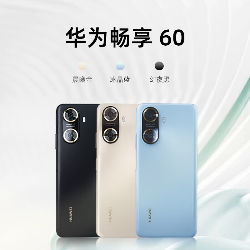华为畅享60 新品手机华为 幻夜黑 8GB+128GB 官方标配