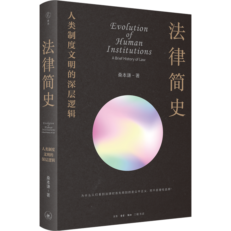 醉染图书法律简史签名版9787108074737高清大图