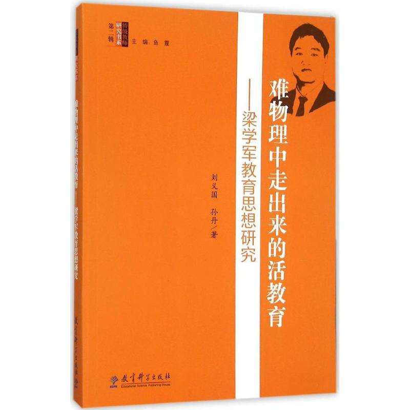 【M】难物理中走出来的活教育-9787504198099