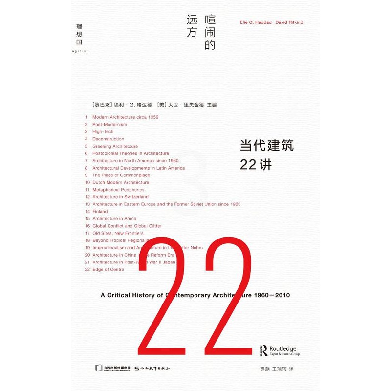 [正版] 当代建筑22讲喧闹的远方精 黎巴嫩埃利G哈达德美大卫 建筑科学水利工程 建筑科学 山西教育 图书籍高清大图