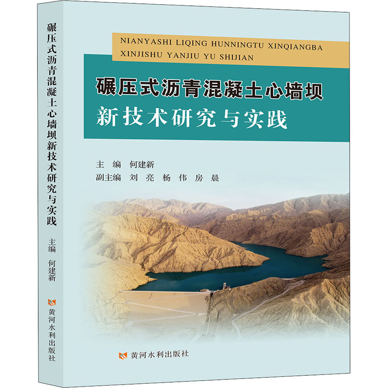 醉染图书碾压式沥青混凝土心墙坝新技术研究与实践9787550927155高清大图