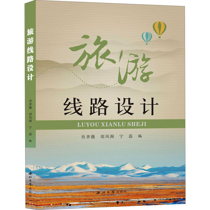 醉染图书旅游线路设计9787560448671